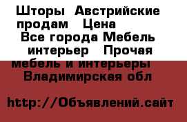 Шторы “Австрийские“ продам › Цена ­ 2 100 - Все города Мебель, интерьер » Прочая мебель и интерьеры   . Владимирская обл.